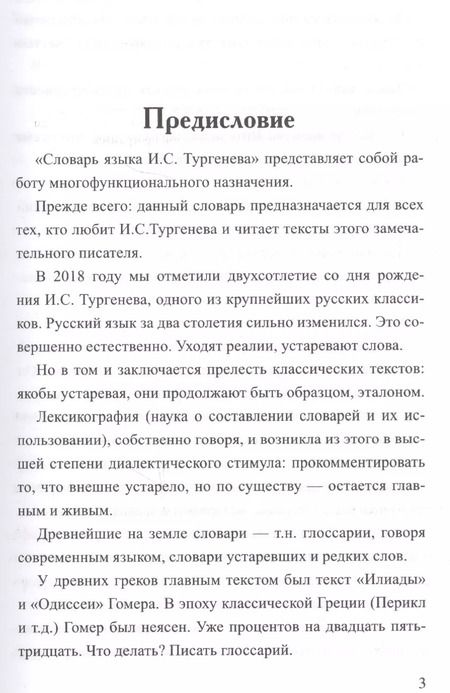 Фотография книги "Владимир Елистратов: Словарь языка И.С. Тургенева"