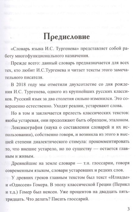 Фотография книги "Владимир Елистратов: Словарь языка И.С. Тургенева"