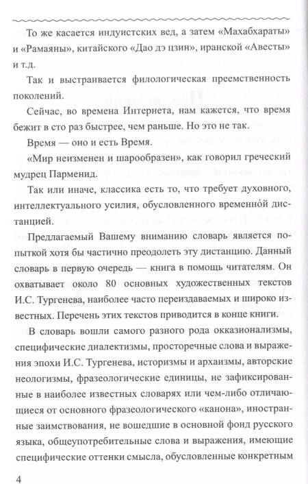 Фотография книги "Владимир Елистратов: Словарь языка И.С. Тургенева"