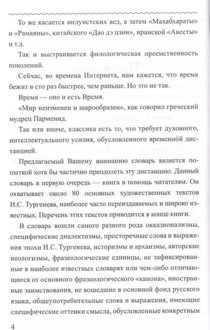 Фотография книги "Владимир Елистратов: Словарь языка И.С. Тургенева"