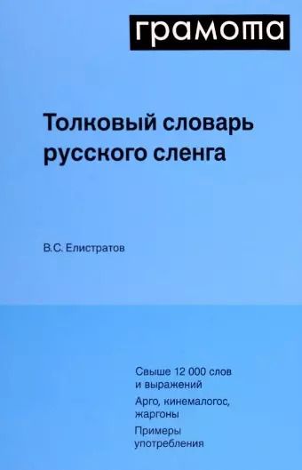 Обложка книги "Владимир Елистратов: Толковый словарь русского сленга"