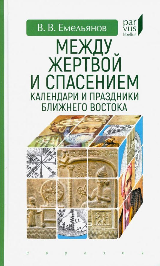 Обложка книги "Владимир Емельянов: Между жертвой и спасением. Календари и праздники Ближнего Востока"