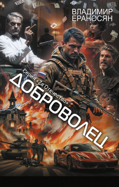 Обложка книги "Владимир Ераносян: Доброволец"