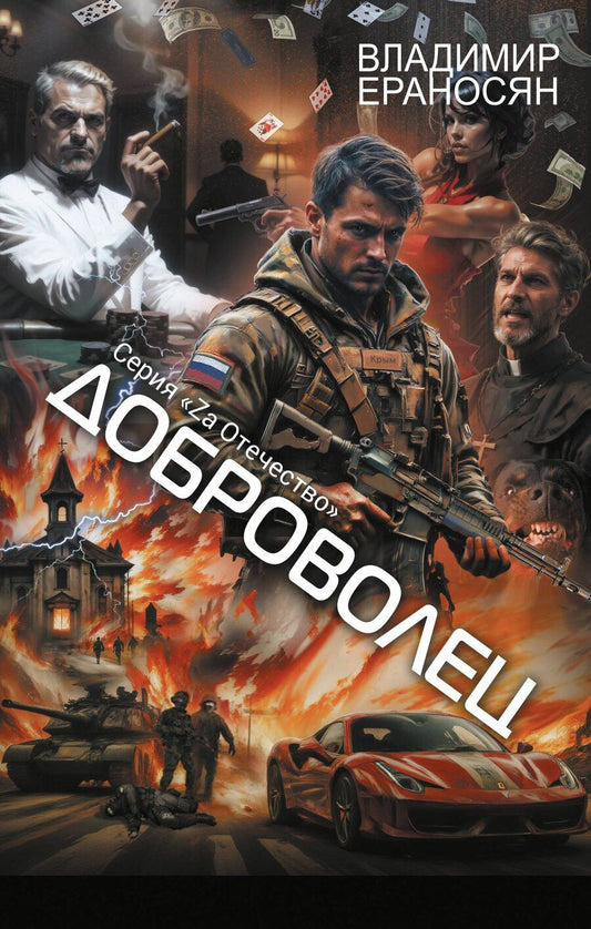 Обложка книги "Владимир Ераносян: Доброволец"