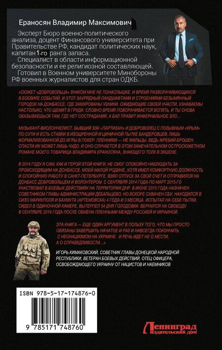 Фотография книги "Владимир Ераносян: Доброволец"