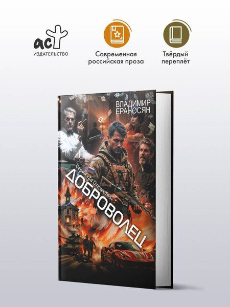 Фотография книги "Владимир Ераносян: Доброволец"
