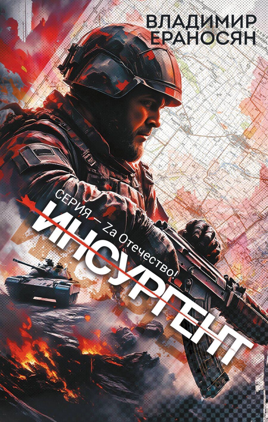 Обложка книги "Владимир Ераносян: Инсургент"