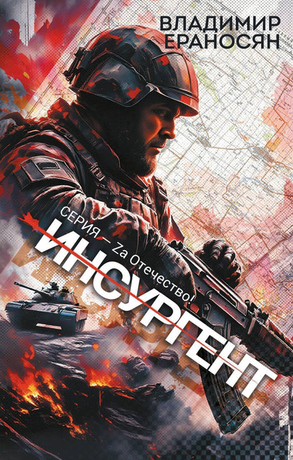 Обложка книги "Владимир Ераносян: Инсургент"