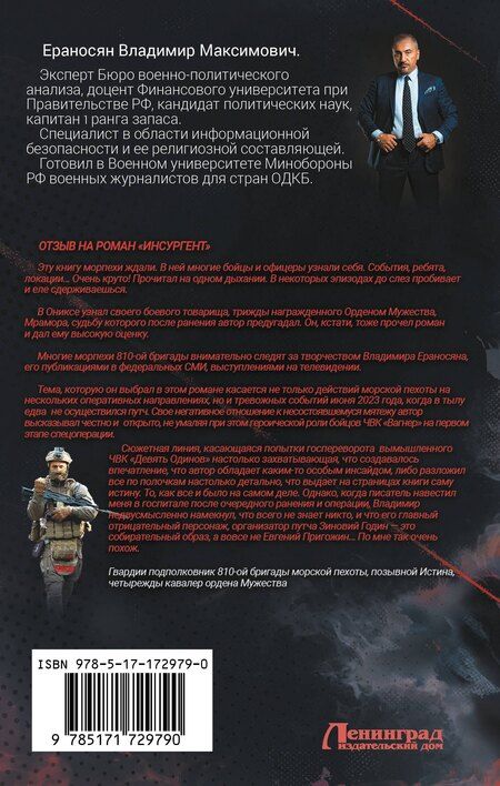 Фотография книги "Владимир Ераносян: Инсургент"