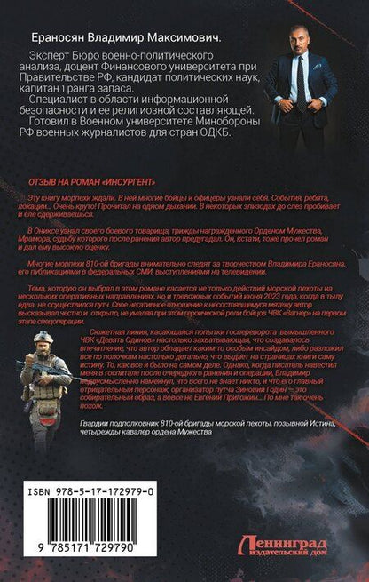 Фотография книги "Владимир Ераносян: Инсургент"