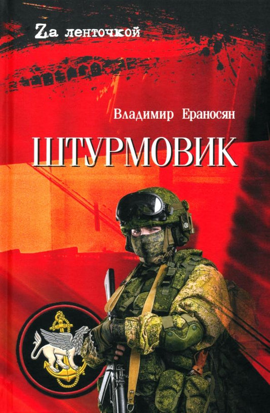 Обложка книги "Владимир Ераносян: Штурмовик"