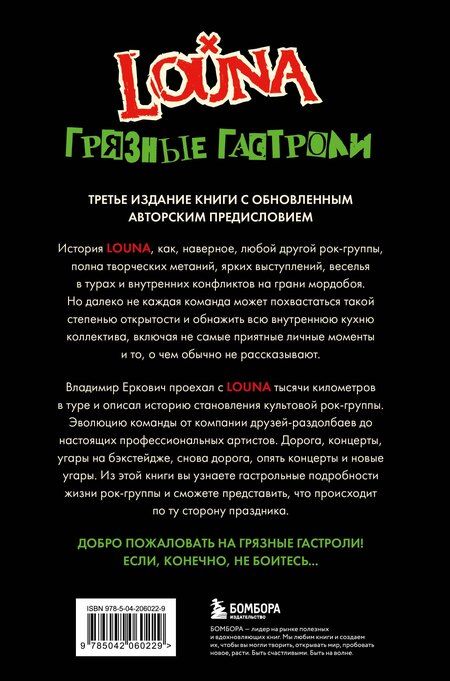 Фотография книги "Владимир Еркович: LOUNA. Грязные гастроли. Дополненное обновленное издание"