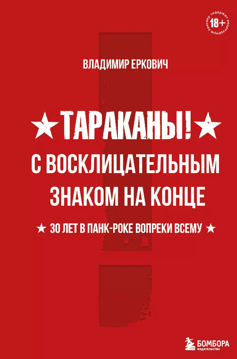 Обложка книги "Владимир Еркович: Тараканы! С восклицательным знаком на конце. 30 лет в панк-роке вопреки всему"