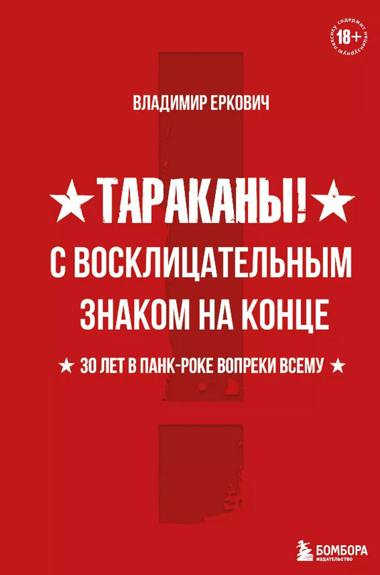 Обложка книги "Владимир Еркович: Тараканы! С восклицательным знаком на конце. 30 лет в панк-роке вопреки всему"