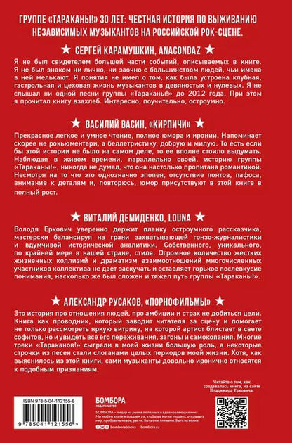 Фотография книги "Владимир Еркович: Тараканы! С восклицательным знаком на конце. 30 лет в панк-роке вопреки всему"