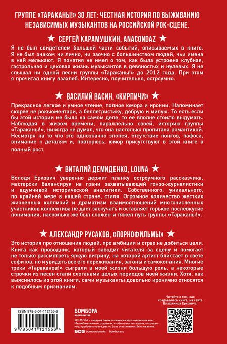 Фотография книги "Владимир Еркович: Тараканы! С восклицательным знаком на конце. 30 лет в панк-роке вопреки всему"