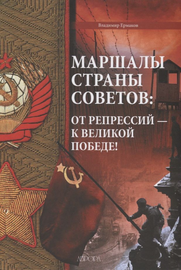 Обложка книги "Владимир Ермаков: Маршалы Страны Советов: от репрессий - к Великой Победе!"