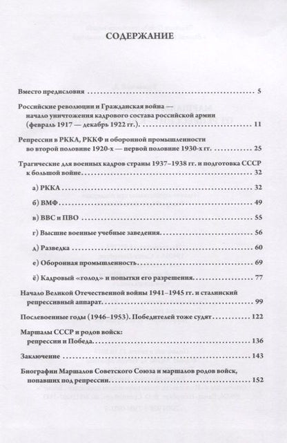 Фотография книги "Владимир Ермаков: Маршалы Страны Советов: от репрессий - к Великой Победе!"