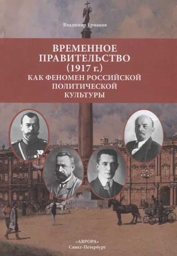 Обложка книги "Владимир Ермаков: Временное правительство (1917г.) как феномен российской политической культуры"