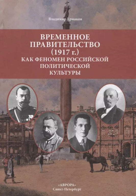 Обложка книги "Владимир Ермаков: Временное правительство (1917г.) как феномен российской политической культуры"