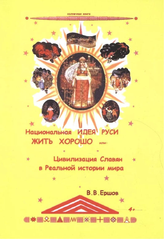 Обложка книги "Владимир Ершов: Национальная идея Руси - Жить Хорошо, или цивилизация славян в Реальной истории мира"