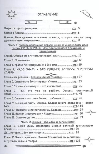 Фотография книги "Владимир Ершов: Национальная идея Руси - Жить Хорошо, или цивилизация славян в Реальной истории мира"