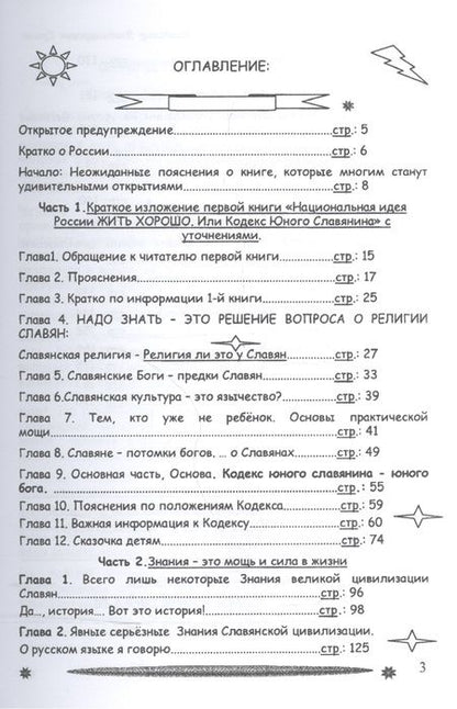 Фотография книги "Владимир Ершов: Национальная идея Руси - Жить Хорошо, или цивилизация славян в Реальной истории мира"