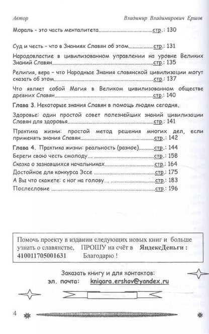 Фотография книги "Владимир Ершов: Национальная идея Руси - Жить Хорошо, или цивилизация славян в Реальной истории мира"