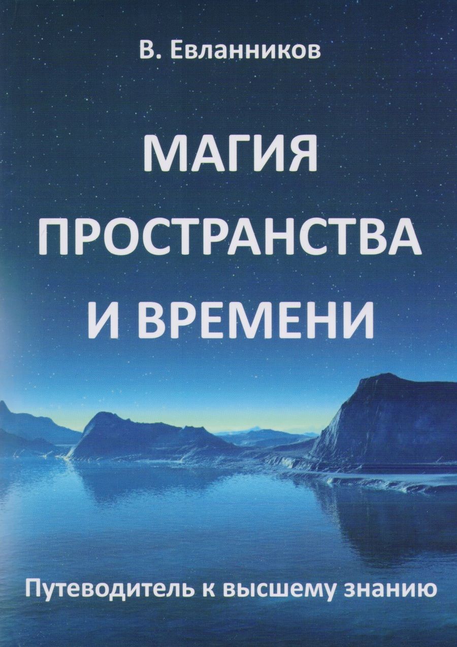 Обложка книги "Владимир Евланников: Магия пространства и времени"