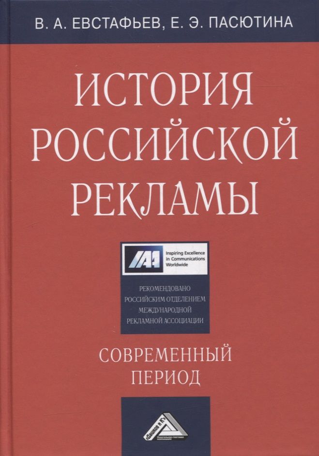 Обложка книги "Владимир Евстафьев: История российской рекламы. Современный период: учебное пособие для магистров"