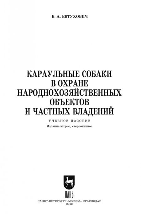 Фотография книги "Владимир Евтухович: Караульные собаки в охране народнохозяйственных объектов и частных владений. Учебное пособие для СПО"
