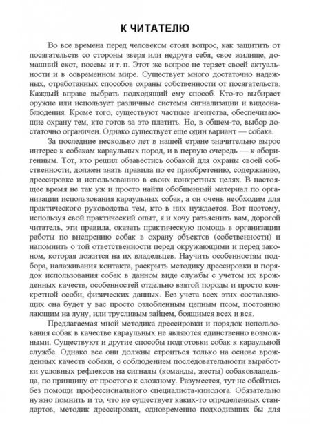 Фотография книги "Владимир Евтухович: Караульные собаки в охране народнохозяйственных объектов и частных владений. Учебное пособие для СПО"