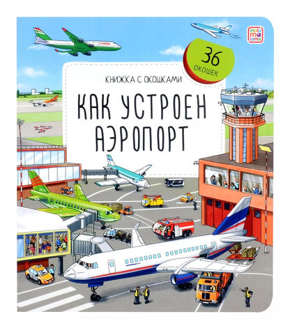 Обложка книги "Владимир Юденков: Как устроен аэропорт. Книжка с окошками"