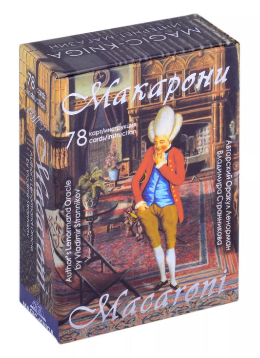 Обложка книги "Владимир Юрьевич: Оракул Макарони (78 карт + инструкция)"