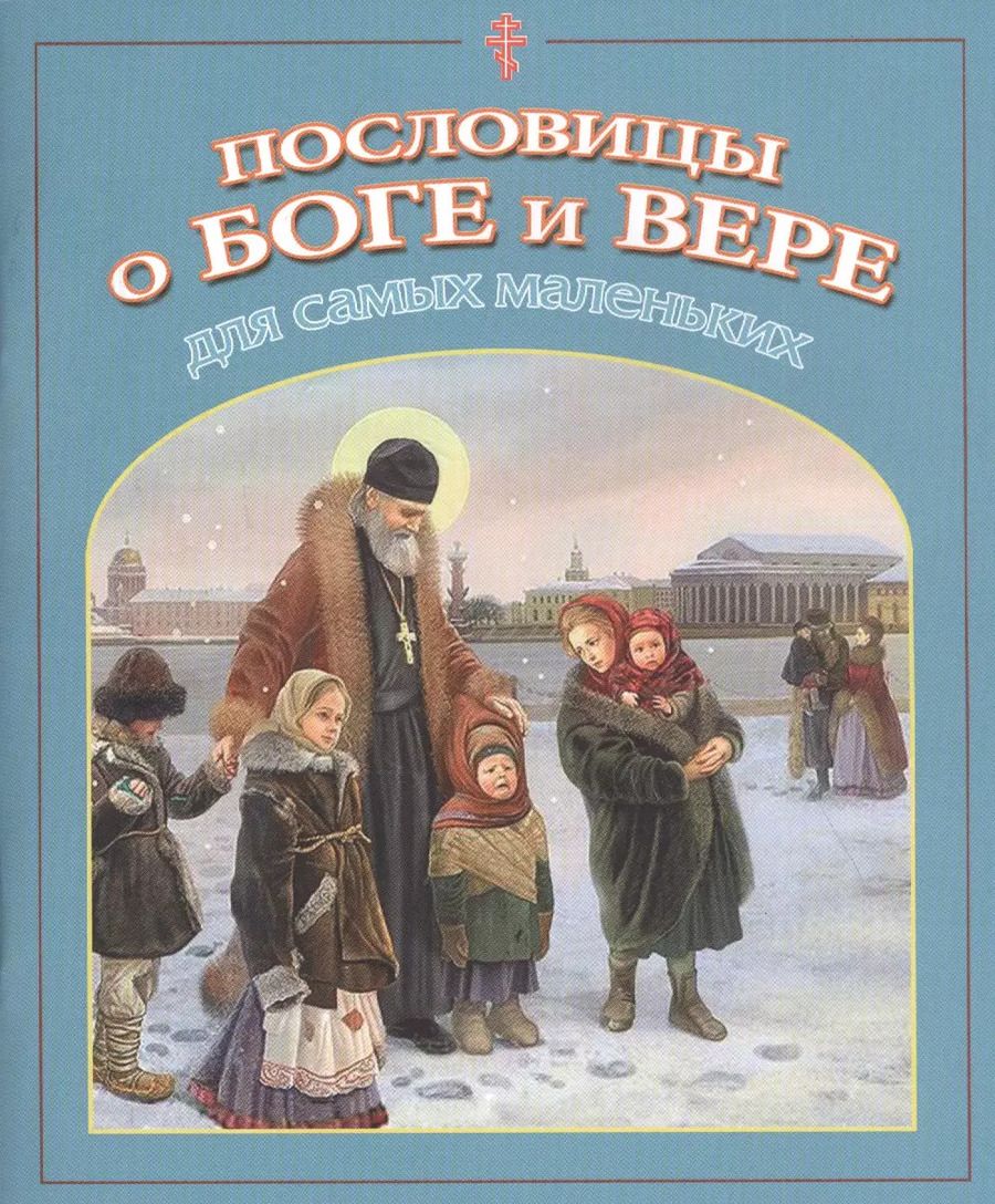 Обложка книги "Владимир Юрьевич: Пословицы о Боге и вере для самых маленьких"
