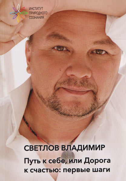 Обложка книги "Владимир Юрьевич: Путь к себе, или дорога к счастью: первые шаги"