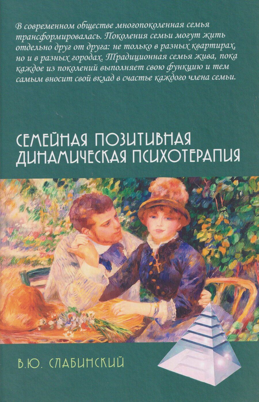 Обложка книги "Владимир Юрьевич: Семейная позитивная динамическая психотерапия: Практическое руководство"