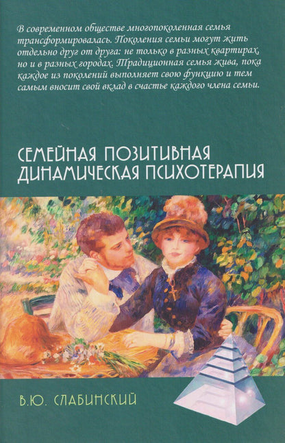 Обложка книги "Владимир Юрьевич: Семейная позитивная динамическая психотерапия: Практическое руководство"