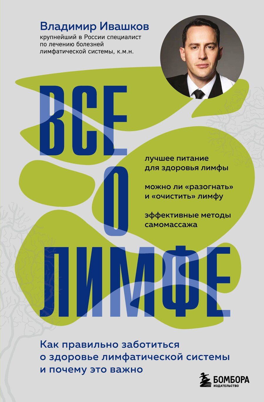 Обложка книги "Владимир Юрьевич: Все о лимфе. Как правильно заботиться о здоровье лимфатической системы и почему это важно (закрашенный обрез)"