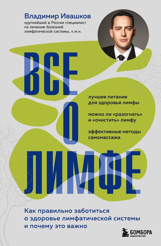 Обложка книги "Владимир Юрьевич: Все о лимфе. Как правильно заботиться о здоровье лимфатической системы и почему это важно (закрашенный обрез)"