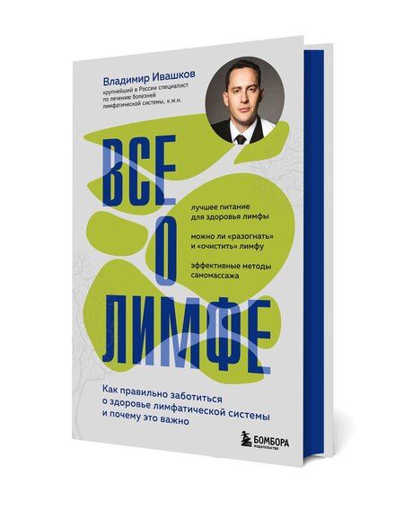 Фотография книги "Владимир Юрьевич: Все о лимфе. Как правильно заботиться о здоровье лимфатической системы и почему это важно (закрашенный обрез)"