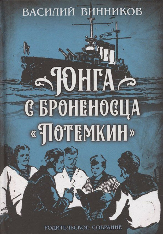 Обложка книги "Владимир Юрьевич: Юнга с броненосца «Потёмкин». Детство моряка"