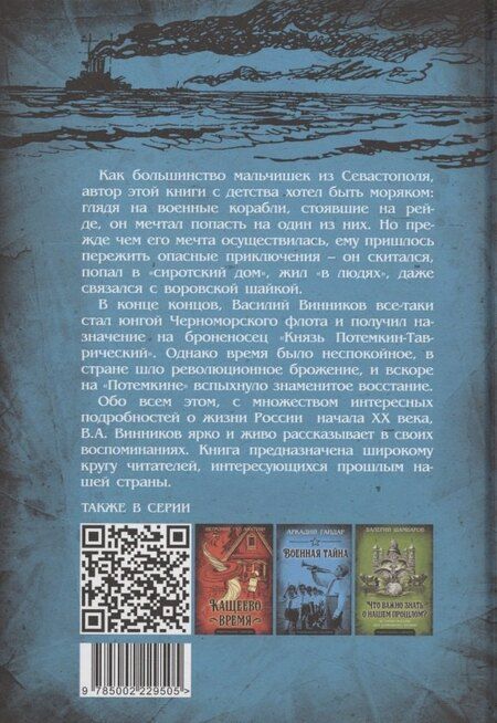 Фотография книги "Владимир Юрьевич: Юнга с броненосца «Потёмкин». Детство моряка"