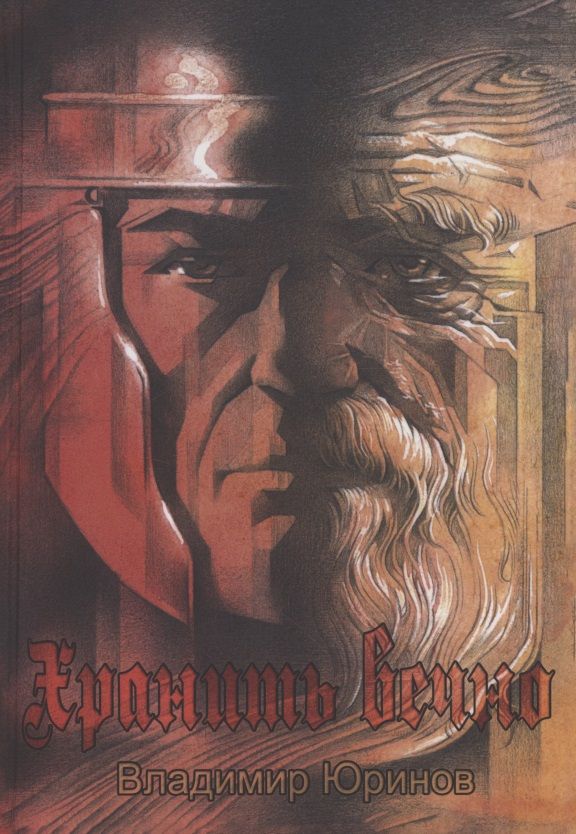 Обложка книги "Владимир Юринов: Хранить вечно"