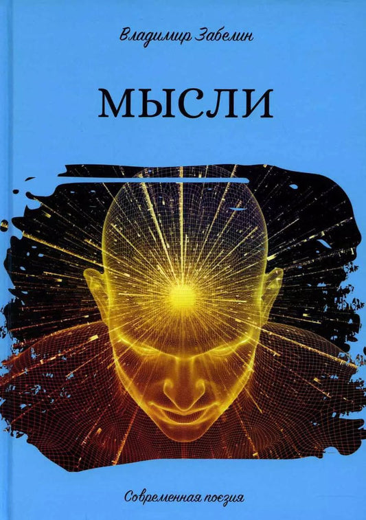 Обложка книги "Владимир Забелин: Мысли. Современная поэзия"