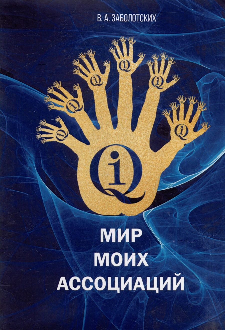 Обложка книги "Владимир Заболотских: Мир моих ассоциаций"