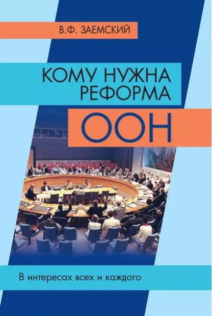 Обложка книги "Владимир Заемский: Кому нужна реформа ООН. В интересах всех и каждого"