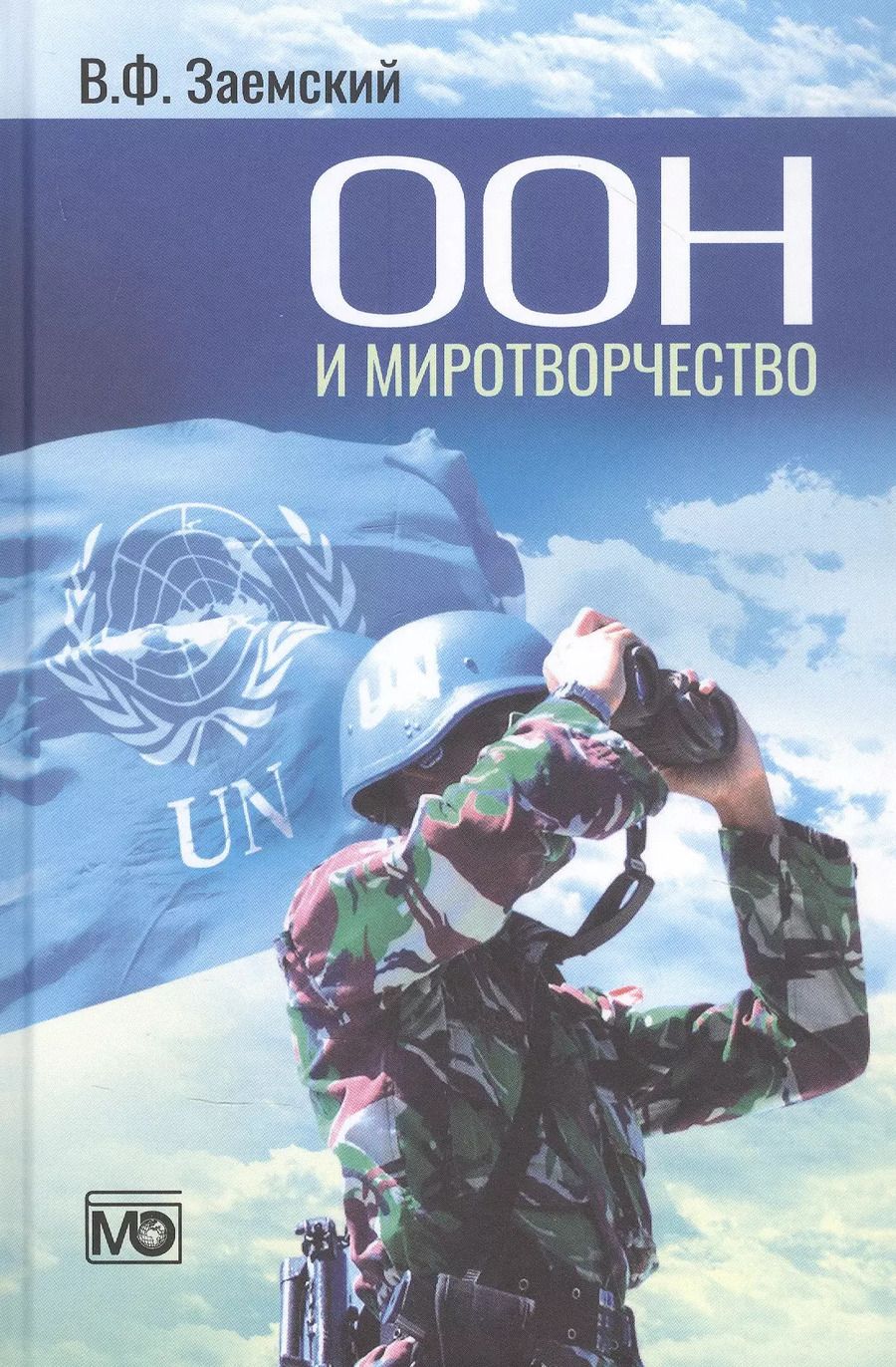 Обложка книги "Владимир Заемский: ООН и миротворчество: курс лекций"