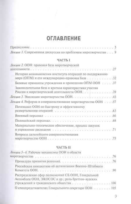 Фотография книги "Владимир Заемский: ООН и миротворчество: курс лекций"