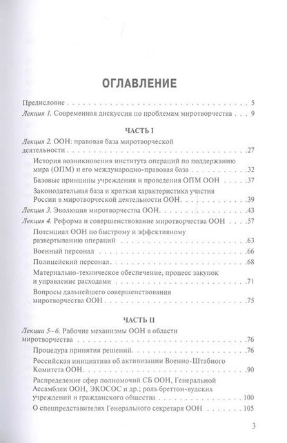 Фотография книги "Владимир Заемский: ООН и миротворчество: курс лекций"